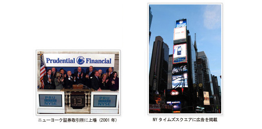 プルデンシャル・ファイナンシャル本社ビル（ニューアーク市）　ニューヨーク証券取引所に上場（2001年）　NYタイムズスクエアに広告を掲載