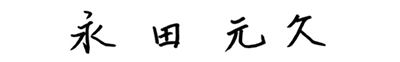 永田 元久