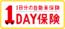 1日分の自動車保険 1DAY保険