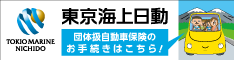 東京海上日動 団体扱自動車保険