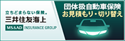 三井住友海上 団体扱自動車保険