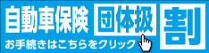 自動車保険 団体級割