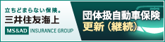 三井住友海上団体扱自動車保険